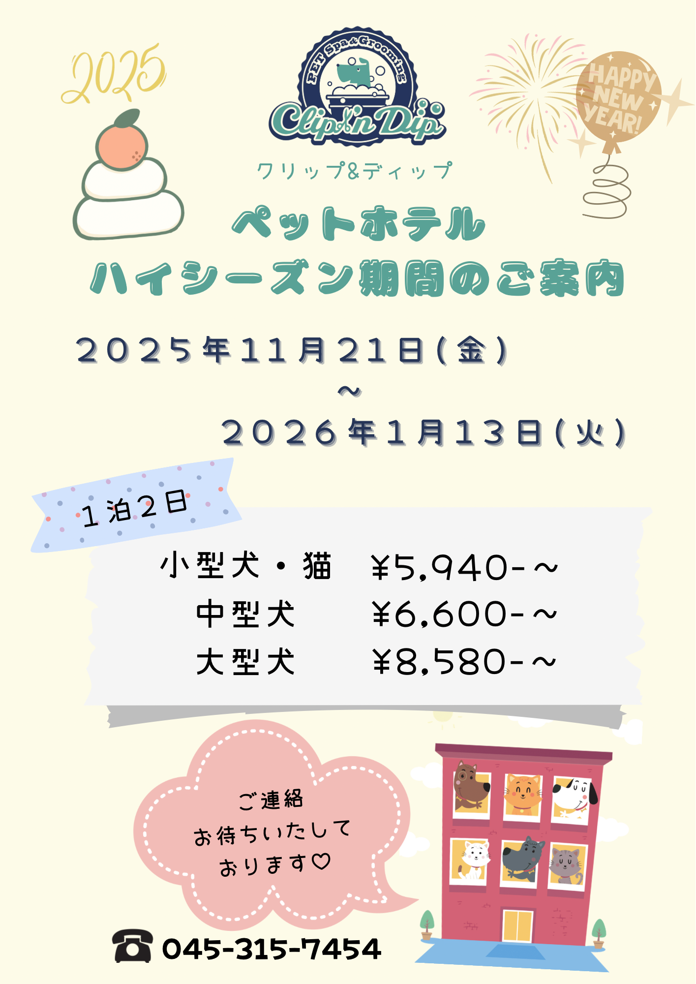 2025年、年末年始【ペットホテル】ハイシーズンのお知らせ | Clip & Dip｜横浜市中区・南区のトリミングサロン、ペットホテル